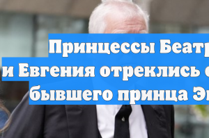 Принцессы Беатрис и Евгения отреклись от отца, бывшего принца Эндрю