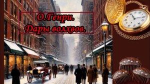 О.Генри. "Дары волхвов". Рождественская новелла о Джиме и Делле. Аудиокнига.