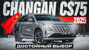 Changan CS75 Plus. IV поколение весьма удачного кроссовера с полным приводом и автоматом AISIN.