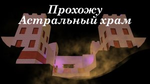 💨Прохожу АСТРАЛЬНЫЙ ХРАМ в игре Super Bear adventure🐻.