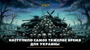 Наступило самое тяжелое время для Украины | ЧТО БУДЕТ | 26.12.2025