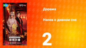 Напев о дивном сне 2 серия