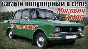 Москвич 21406 Колхозник самый популярный автомобиль в селе Автопром СССР