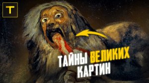 6 ЗАГАДОЧНЫХ КАРТИН | Главные тайны мировой живописи