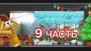 ОТВЕТЫ НА ВОПРОСЫ ПОДПИСЧИКОВ !!! 9 ЧАСТЬ !!!