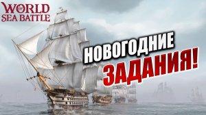 НОВОГОДНИЕ ЗАДАНИЯ! | PVE-контент | World of Sea Battle | #76