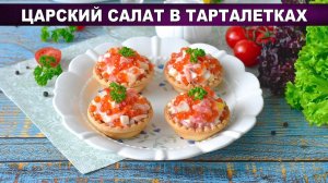 Царский салат в тарталетках: Идеальная закуска к праздничному столу!
