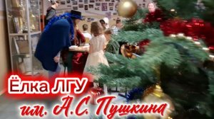 Новогодняя ёлка в ЛГУ им. А.С. Пушкина! Концерт студентов в Горбунках| Дед Мороз и мастер-классы