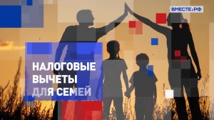 На законных основаниях. Налоговые вычеты для семей