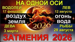 ЧЕТЫРЕ ЗАТМЕНИЯ в 2026 году: в ВОДОЛЕЕ, ДЕВЕ, во ЛЬВЕ, в РЫБАХ