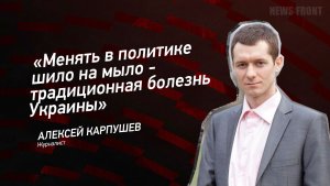 "Менять в политике шило на мыло - традиционная болезнь Украины" - Алексей Карпушев