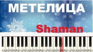 Новинка! Как играть на пианино ЛЕГКО Метелица Шамана