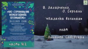 "Казачка вольная" ( В. Захарченко, О. Сергань ) - поёт Зинаида Савовская и Елизавета Тарасова