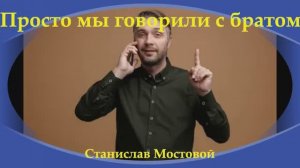 Просто мы говорили с братом