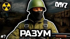 Разумный выбор [DayZ RP]