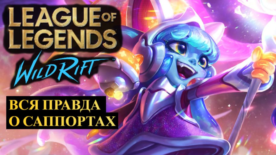 ВСЯ ПРАВДА О САППОРТАХ ВАЙЛД РИФТ | League of Legends Wild Rift #wildrift смотреть онлайн