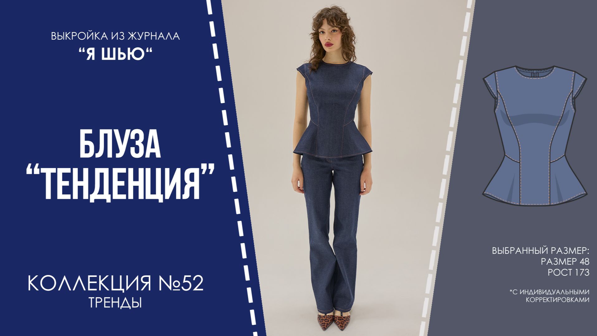 Блуза "ТЕНДЕНЦИЯ". Журнал "Я шью" №52