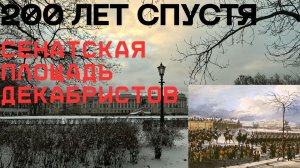 Площадь Декабристов через 200 лет
