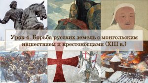 ЕГЭ по истории. Урок 4. Борьба русских земель с монгольским нашествием и крестоносцами (XIII в.)