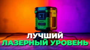 🔍 Сравниваем топ-5 лазерных уровней: лучший подарок мужчине на Новый год