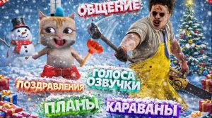 Предновогодний вайб / Dead by Daylight