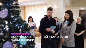 Стартовал очередной этап акции «Ёлка желаний»