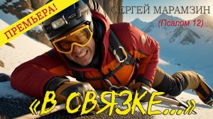 В связке (Псалом 12)