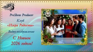 Видео поздравление с Новым 2026 годом клубу "Искра Радость" / ProShow Producer