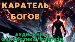 АУДИОКНИГА ФАНТАСТИКА/ФЭНТЕЗИ: КАРАТЕЛЬ БОГОВ СЛУШАТЬ