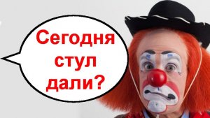 Сегодня стул дали? _ Мошенники звонят по телефону