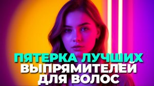 🎉 Лучшие выпрямители для волос 2025: рейтинг и советы по выбору подарка