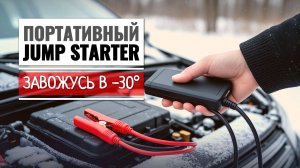Как завести машину в -30? Обзор карманного ДЖАМП-СТАРТЕРА (пуско-зарядное устройство)