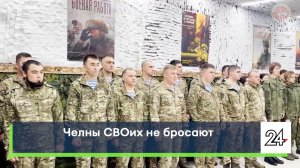 Челны СВОих не бросают