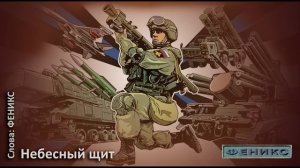 ПВО "Небесный щит" - ФЕНИКС