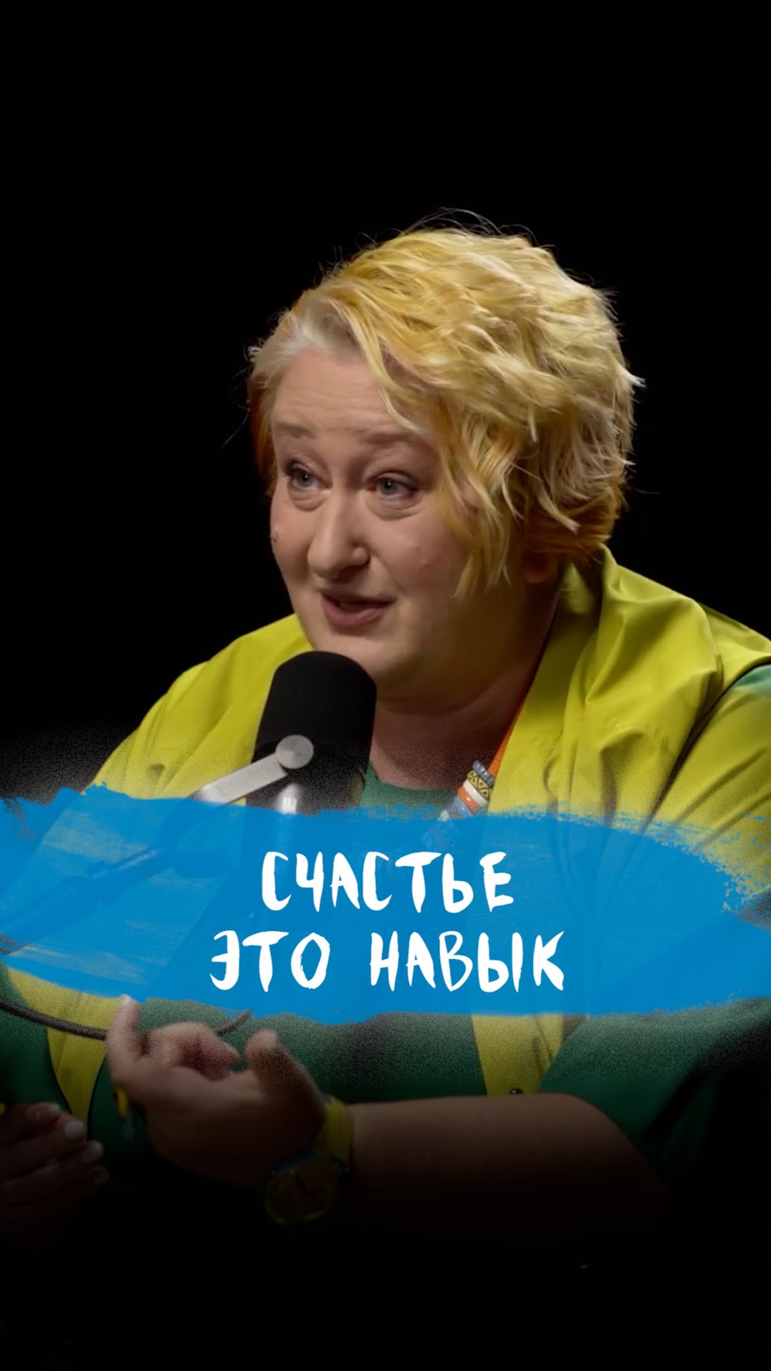 Вы гуглите не то | Психолог Татьяна Мужицкая о мышлении счастья смотреть онлайн