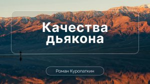 Нравственные и духовные качества дьякона | Роман Куропаткин