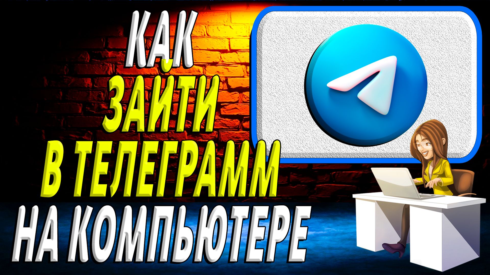 Как зайти в телеграмм на компьютере смотреть онлайн