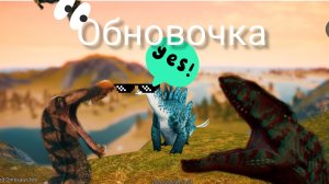 Обнова | the cursed dinosaurs isle