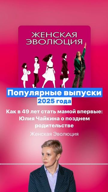Как в 49 лет стать мамой впервые: Юлия Чайкина о позднем родительстве смотреть онлайн