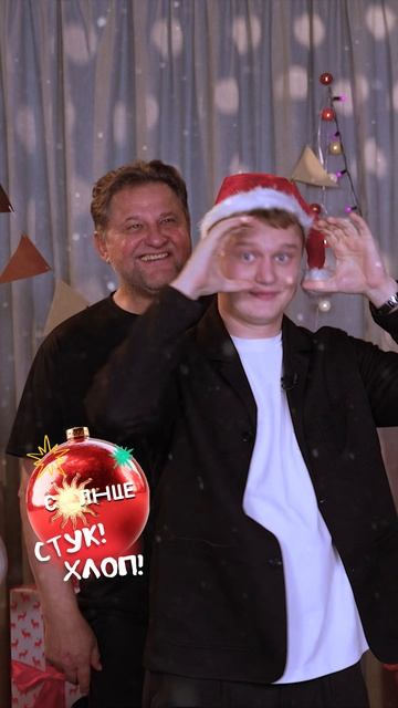 Стук-хлопаем во всю! 🎉 смотреть онлайн