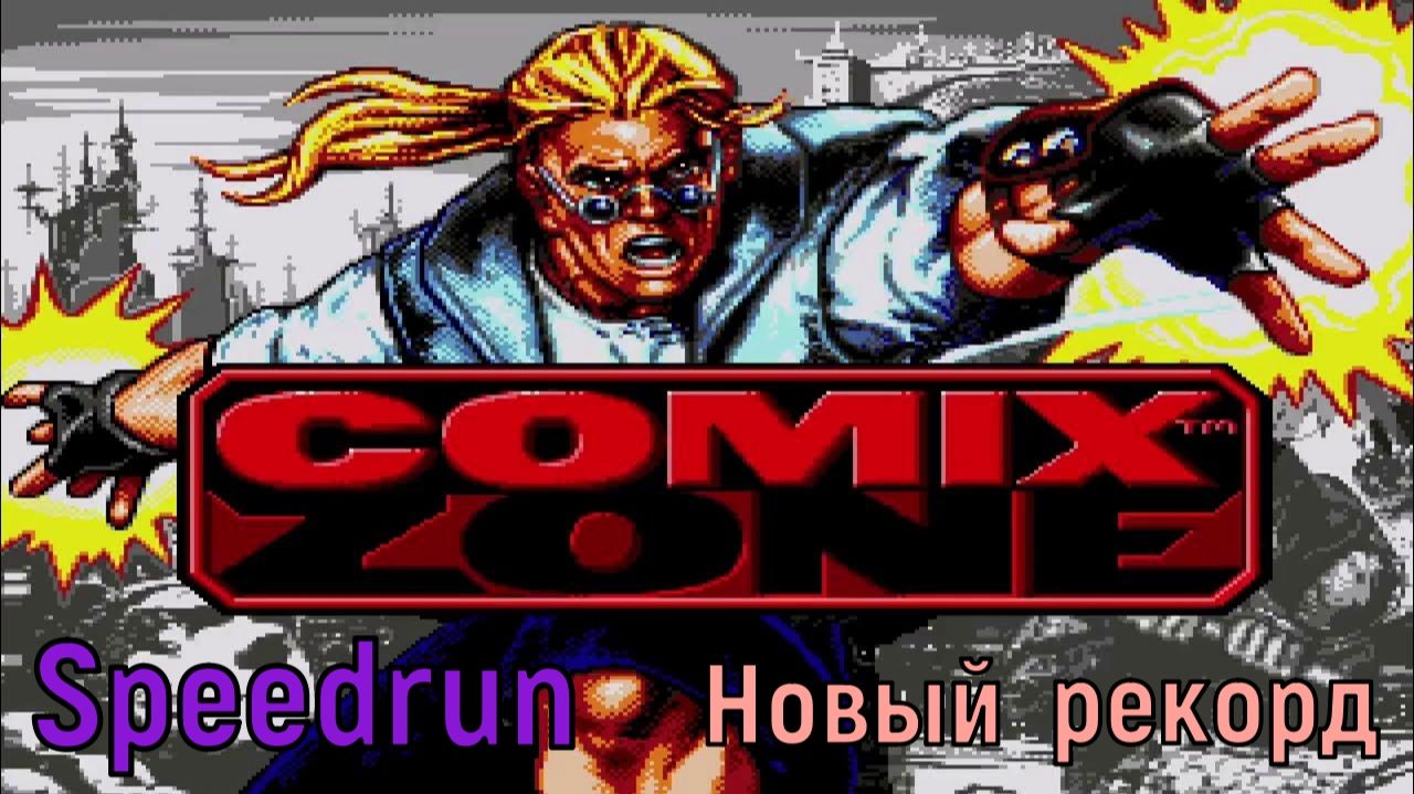 "Comix Zone" - Speedrun - "Зона Комикс" Спидран Новый рекорд смотреть онлайн
