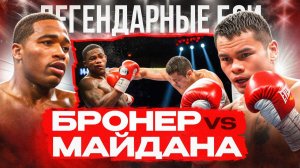 Эдриэн Бронер — Маркос Майдана (2013) / Легендарные бои