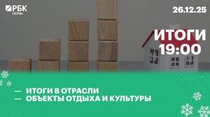 Итоги в отрасли | Объекты отдыха и культуры