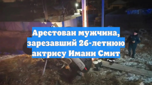 Арестован мужчина, зарезавший 26-летнюю актрису Имани Смит