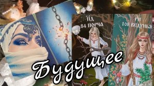 🔥Будущее🔥 Что будет впереди🔥таро расклад 🧚♀️