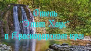 Отель «Элит Хаус» в Краснодарском крае