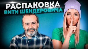 РАСПАКОВКА ВИТИ ШЕНДЕРОВИЧА #МВШ