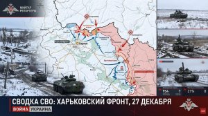 Сводка СВО, 27 декабря.  карты боевых действий Харьковский фронт ВОЙНА УКРАИНА