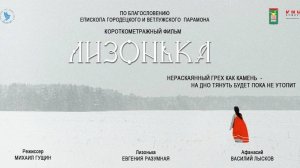 Фильм Лизонька