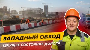 РАСШИРЕНИЕ ЗАПАДНОГО ОБХОДА — КАК ВЫГЛЯДИТ СЕГОДНЯ (КРАСНОДАР)